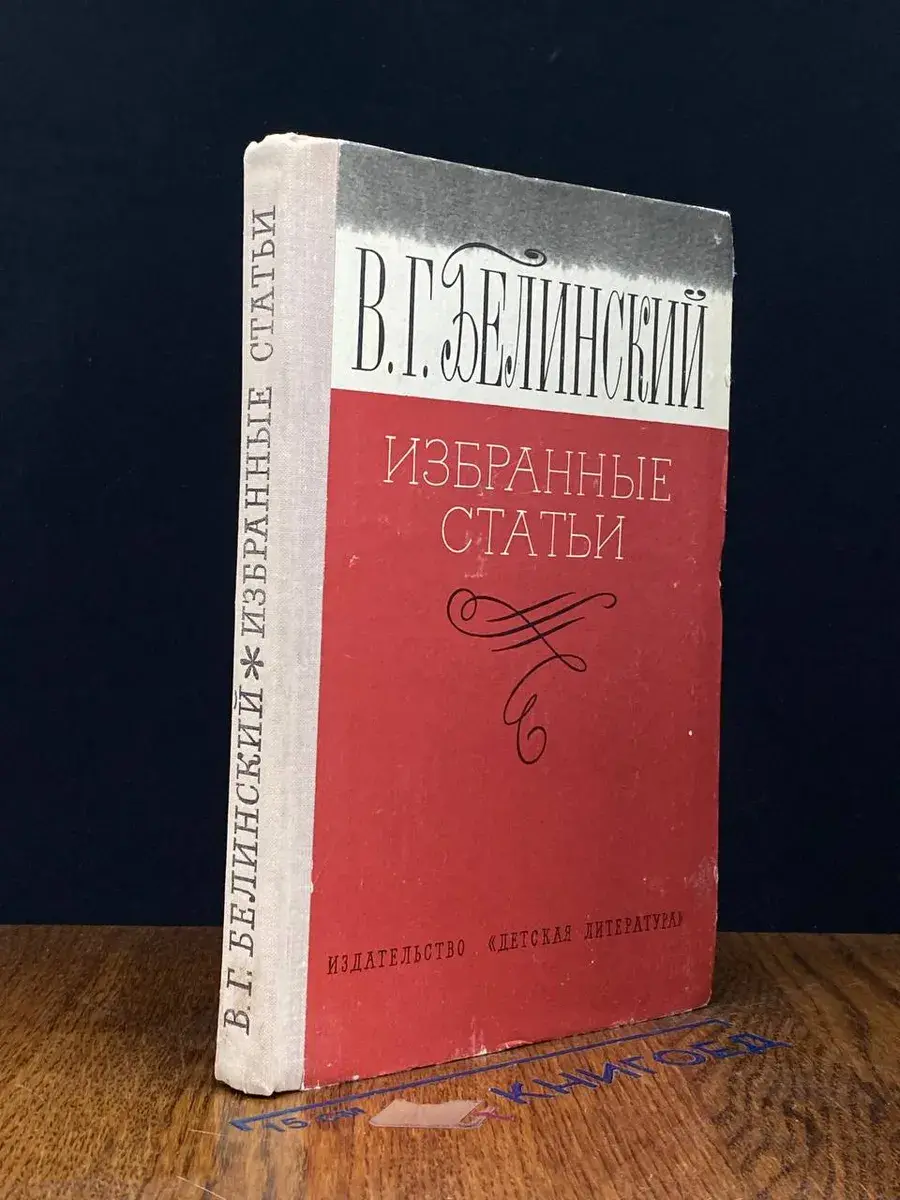 В. Г. Белинский. Избранные статьи