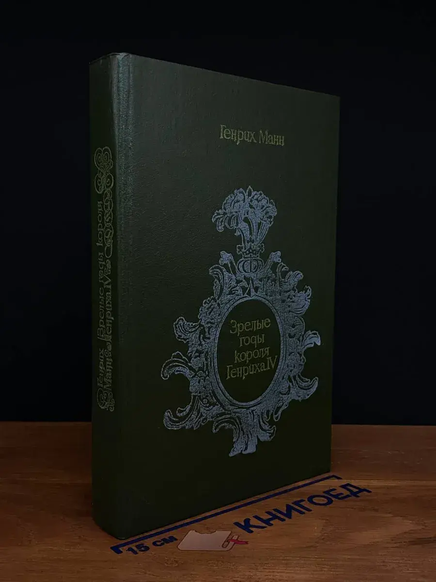 Зрелые годы короля Генриха IV