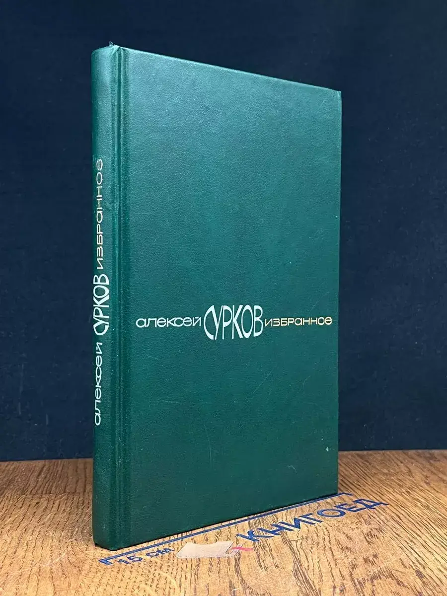 Алексей Сурков. Избранное Стихотворения
