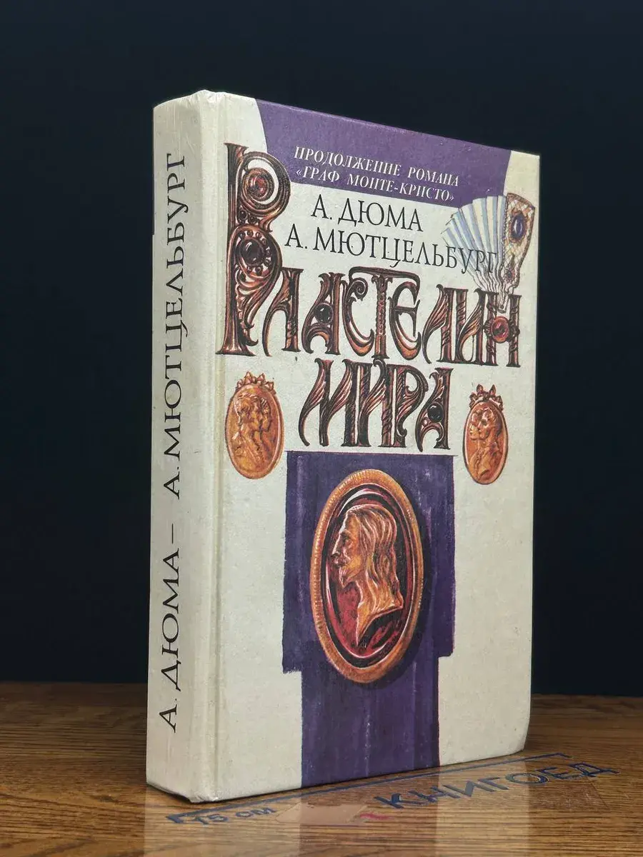 Властелин мира