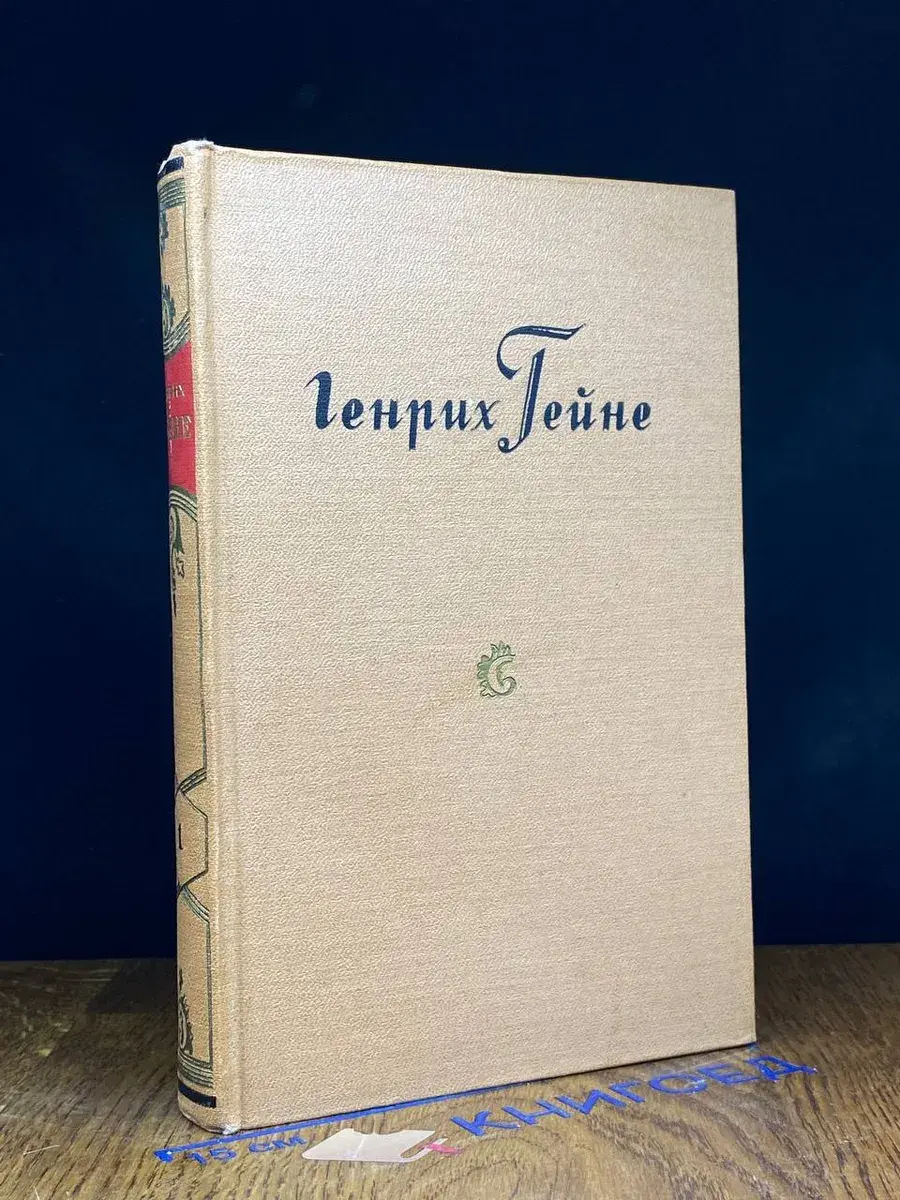 Генрих Гейне. Собрание сочинений в 10 томах. Том 1