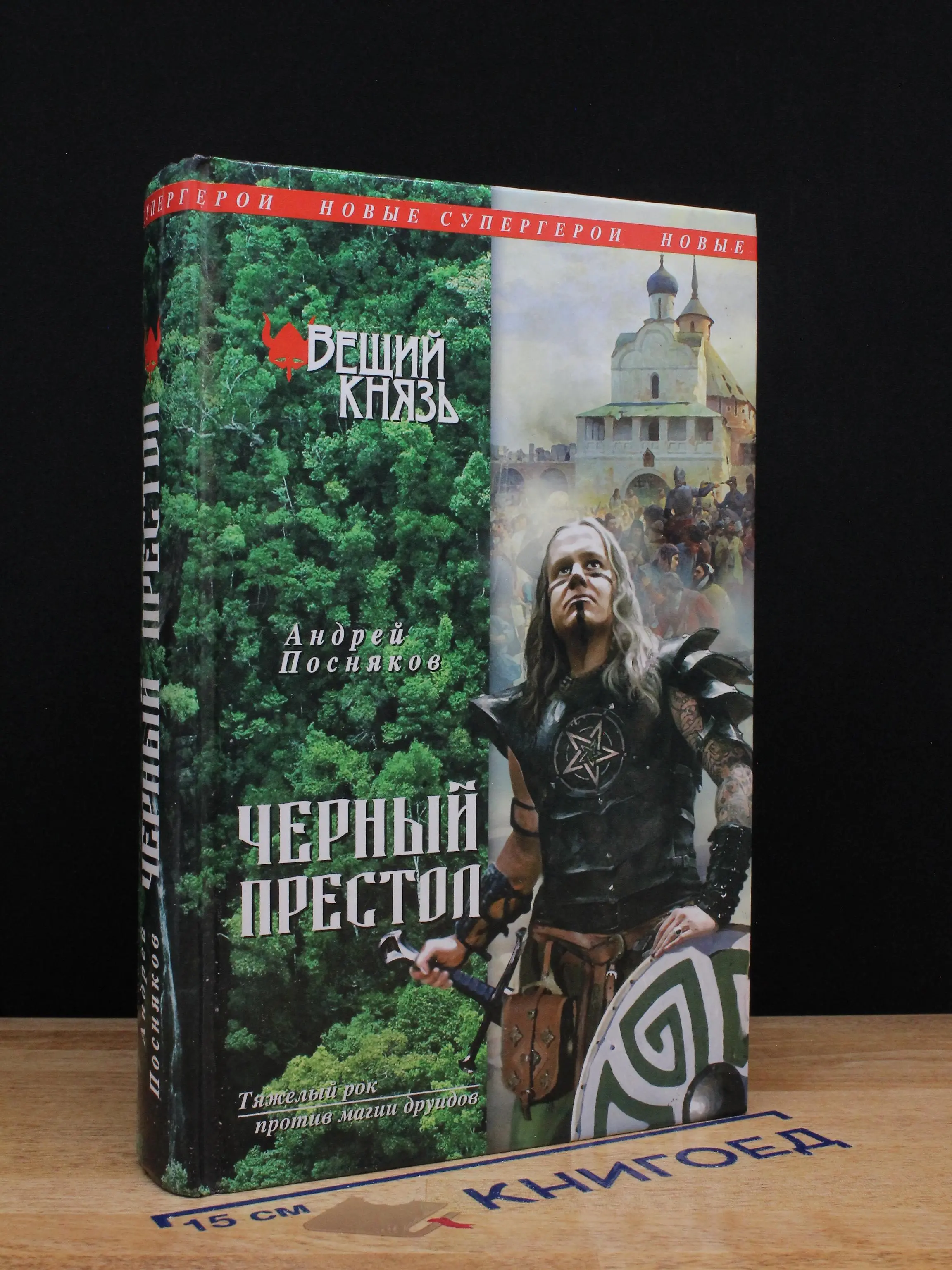 Вещий князь. Книга 4. Черный престол