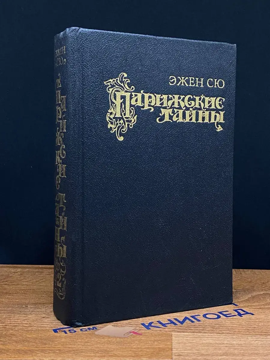 Парижские тайны. В 2 томах. Том 2. Части 5-10