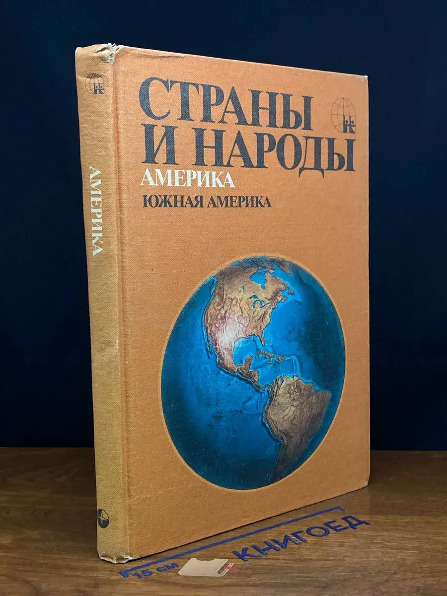 Страны и народы. Америка. Южная Америка