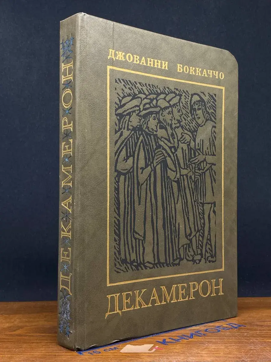 Декамерон