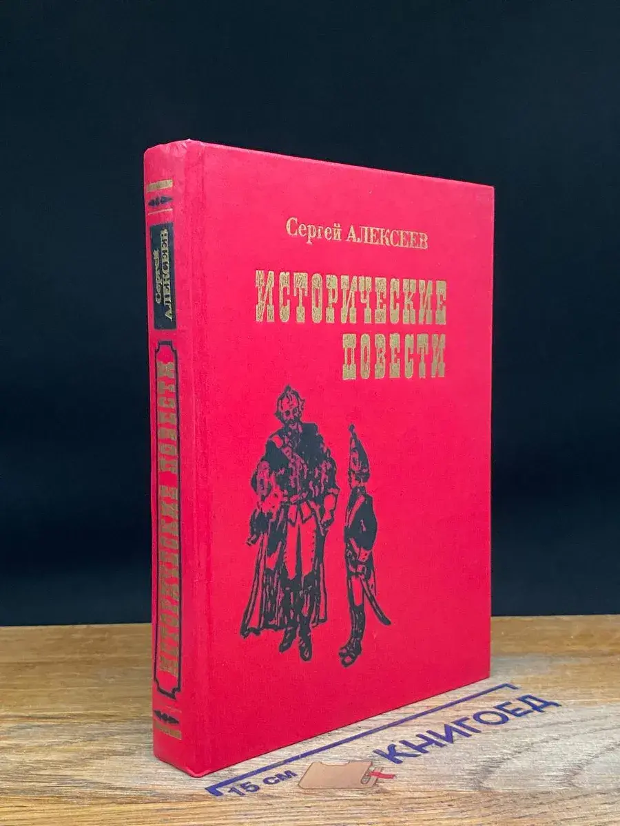 Исторические повести