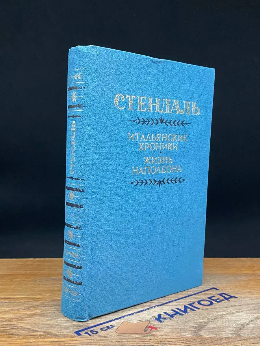 Итальянские хроники. Жизнь Наполеона