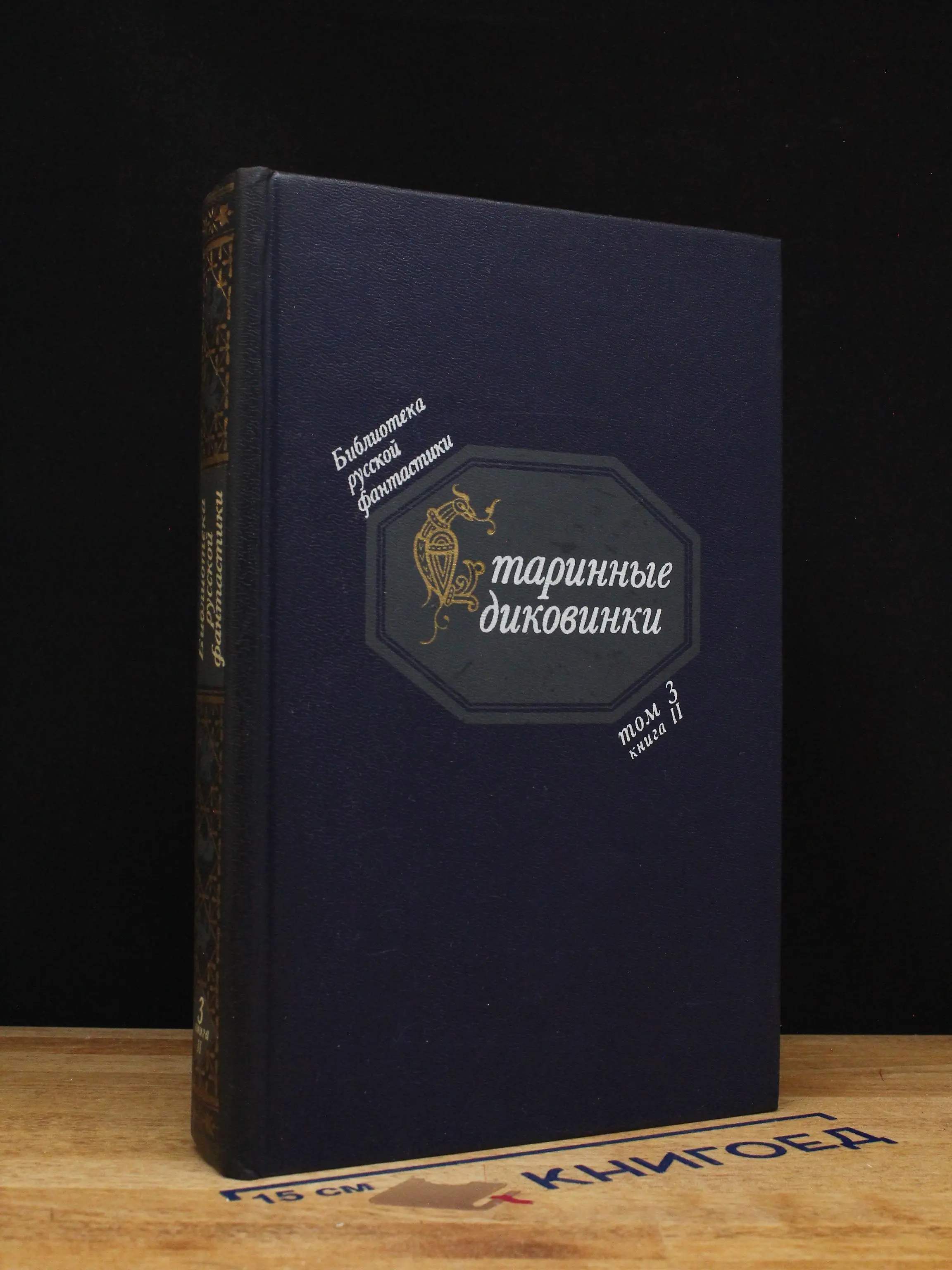 Старинные диковинки. Том 3. Книга 2