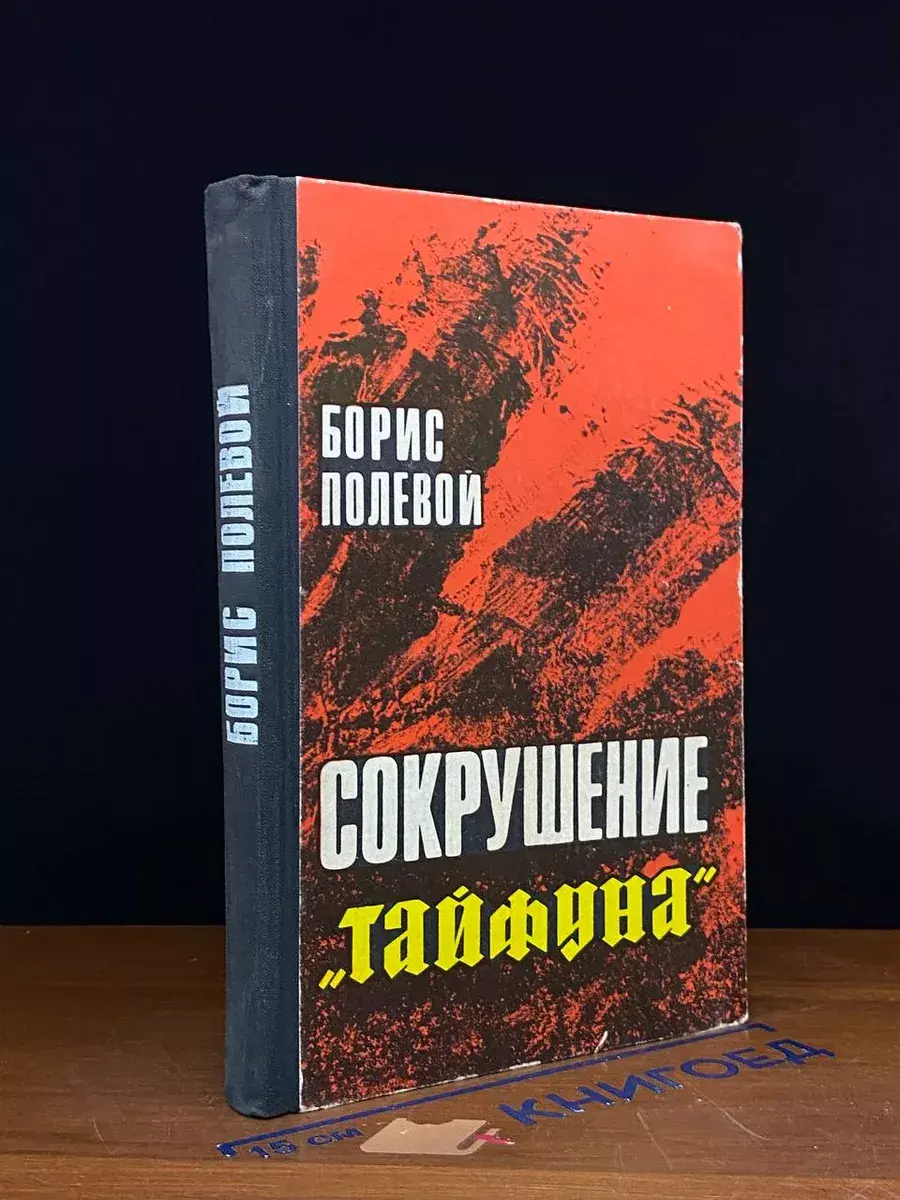 Сокрушение Тайфуна