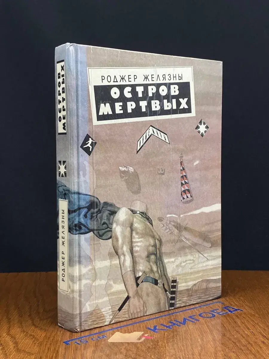 Остров мертвых