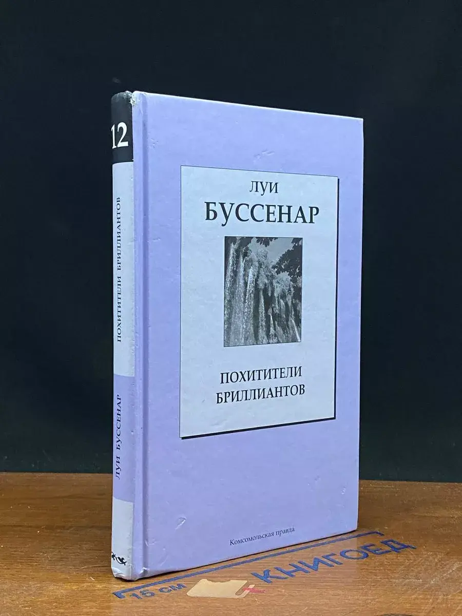 Похитители бриллиантов. Том 12