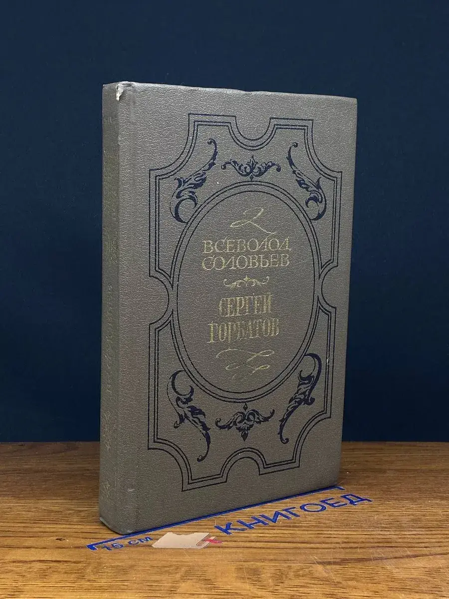 Сергей Горбатов. Хроника четырех поколений