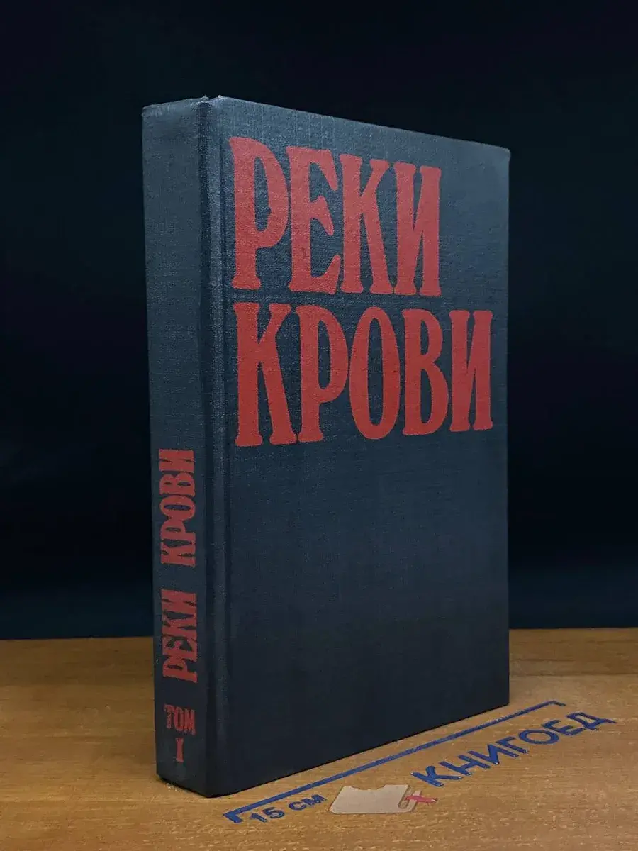 Реки крови. Том 1