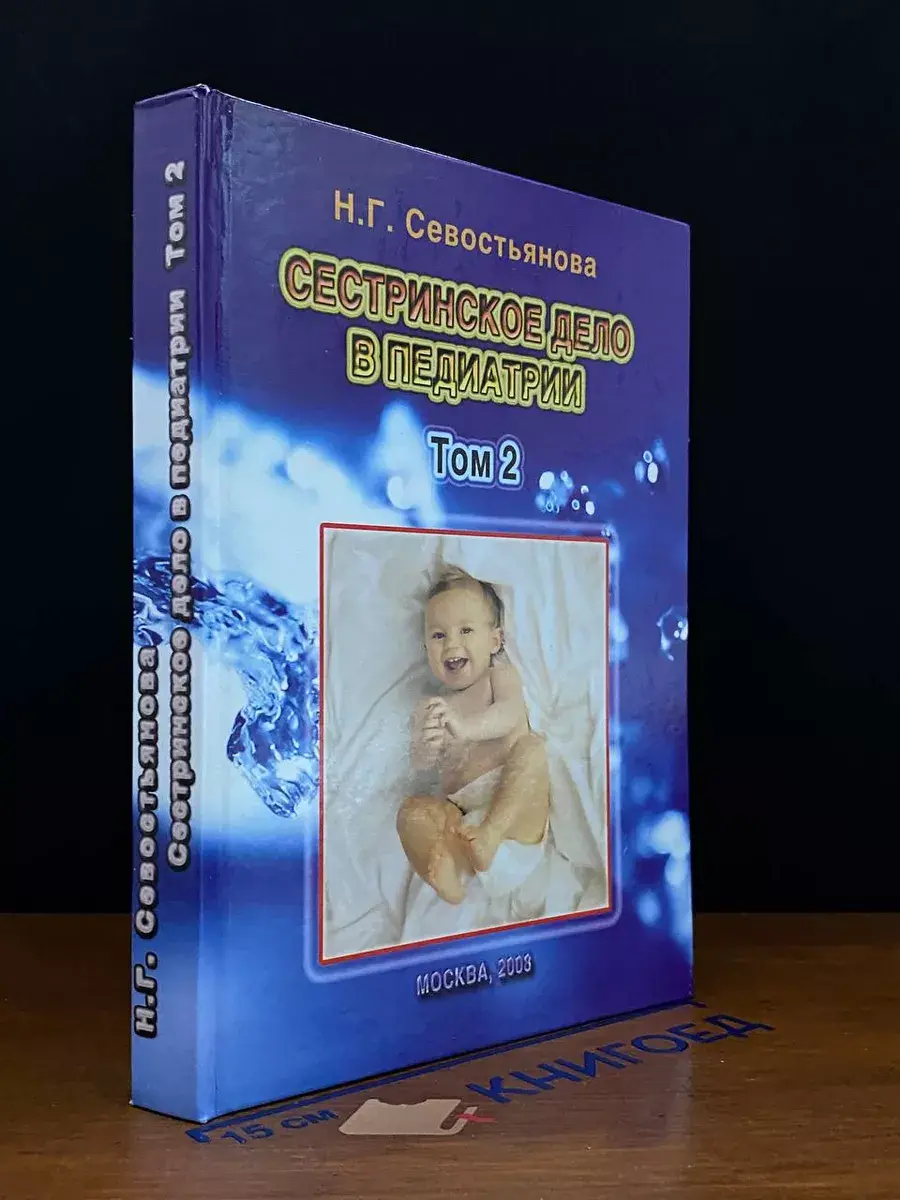 Сестринское дело в педиатрии. Том 2