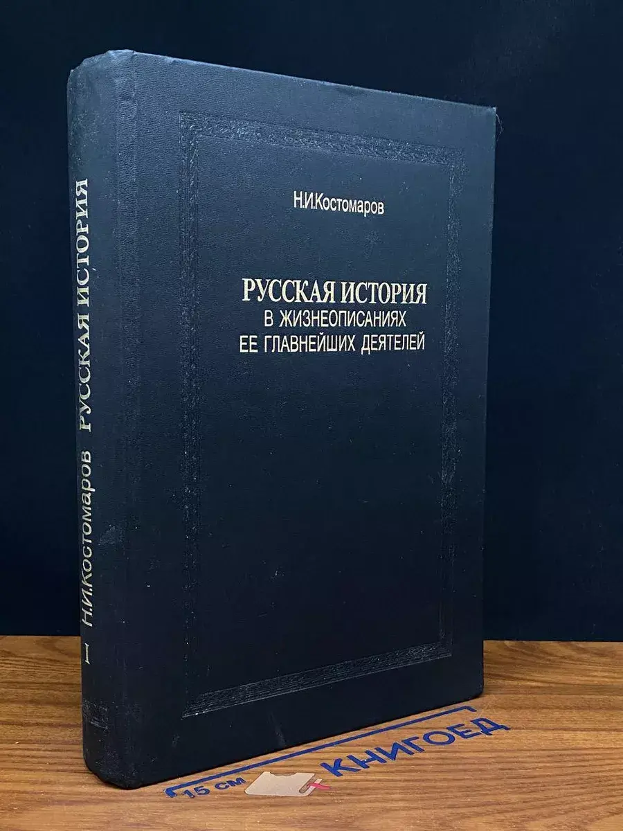 Русская история в жизнеописаниях ее глав. деятелей. К. I