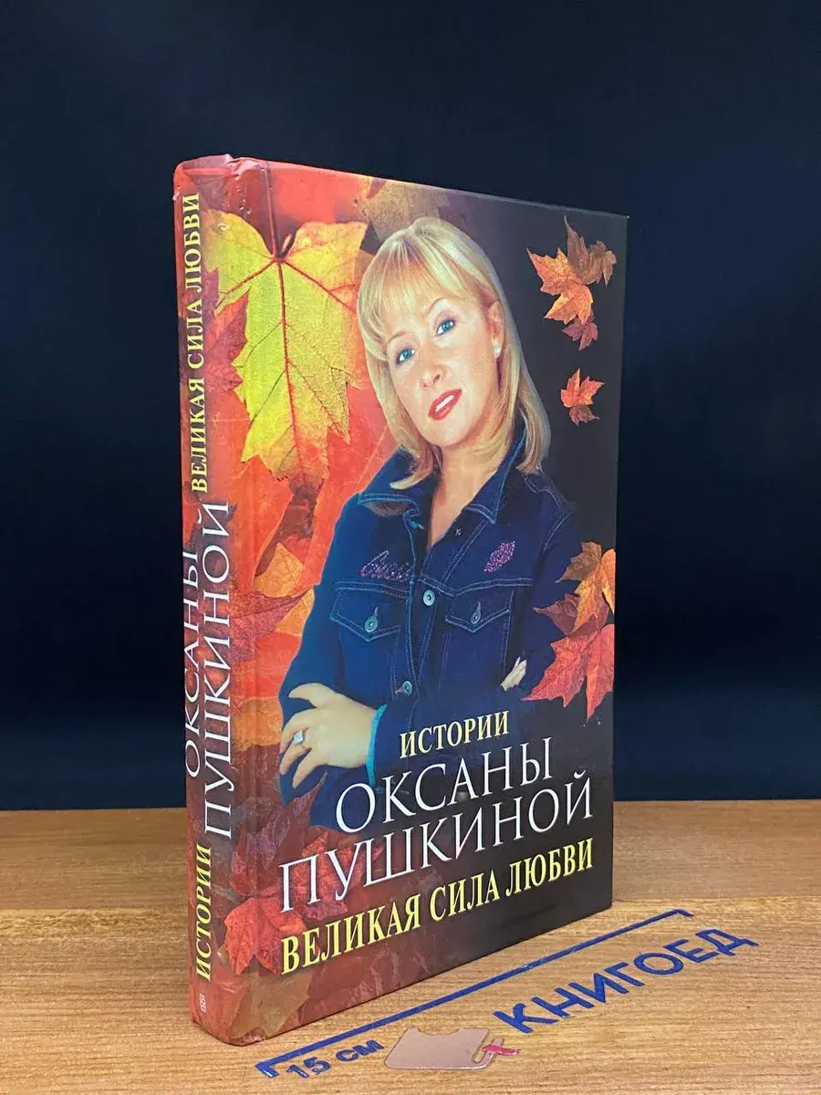 Великая сила любви. Истории Оксаны Пушкиной