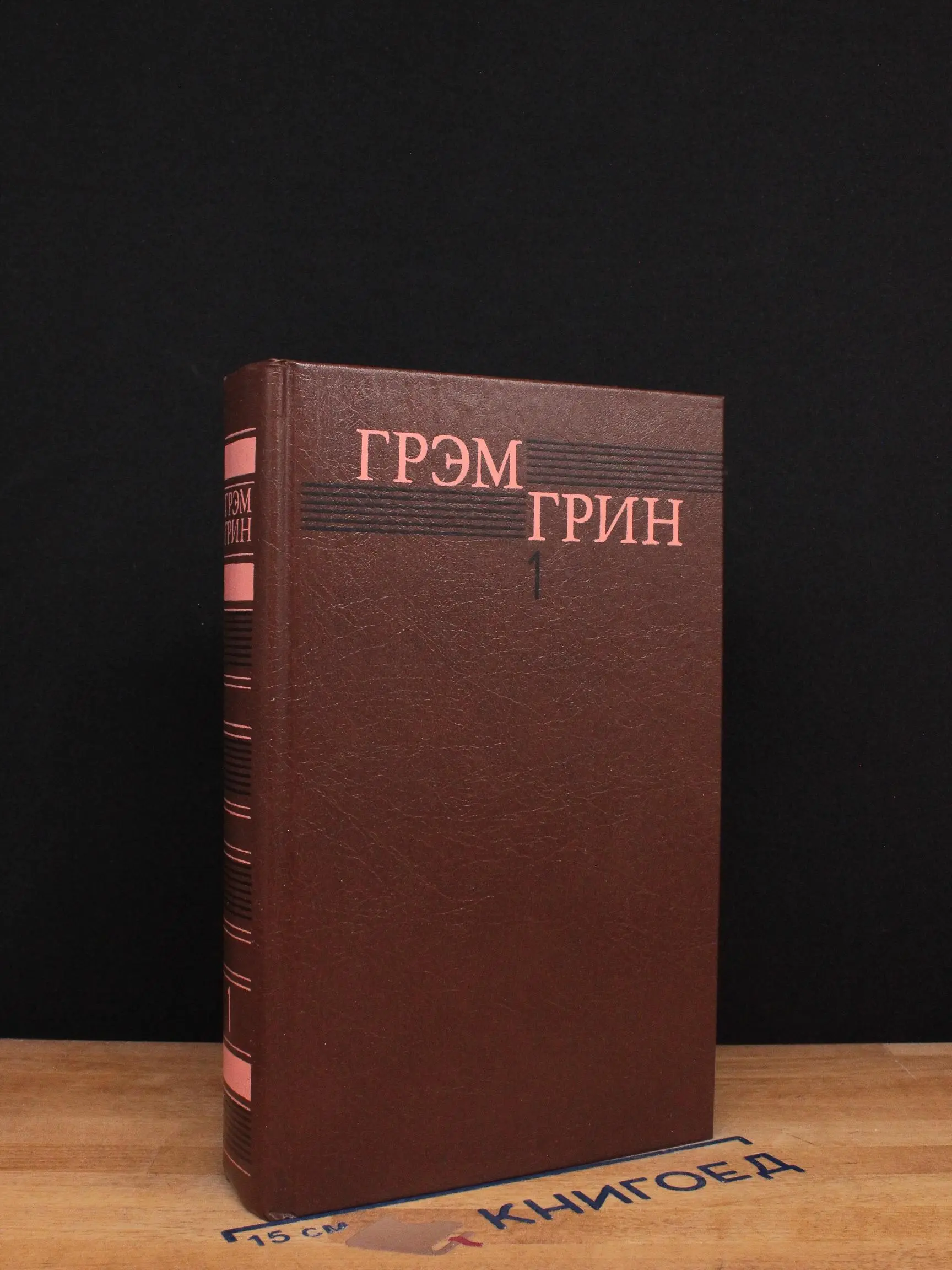 Грэм Грин. Собрание сочинений. Том 1