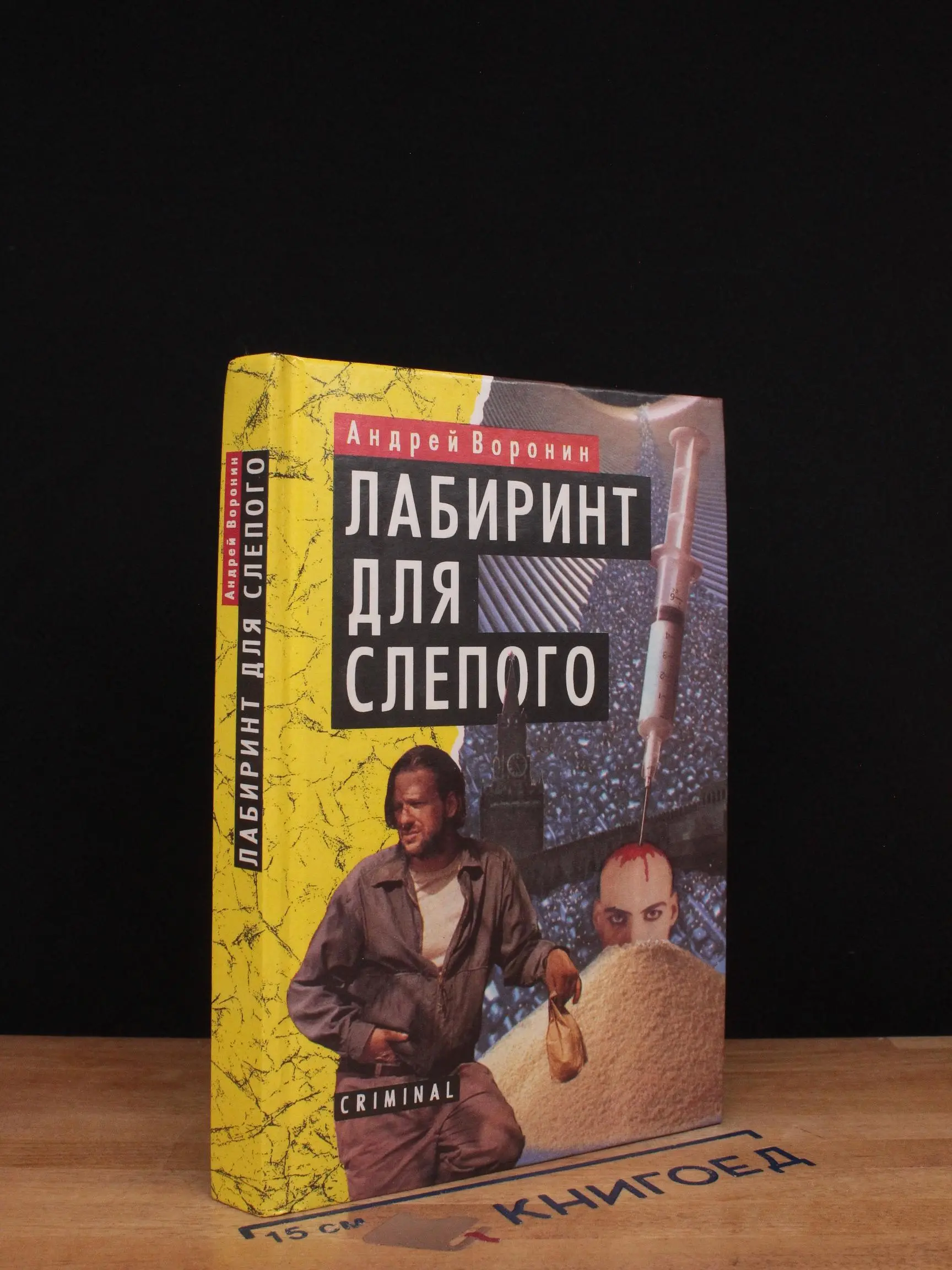Лабиринт для Слепого