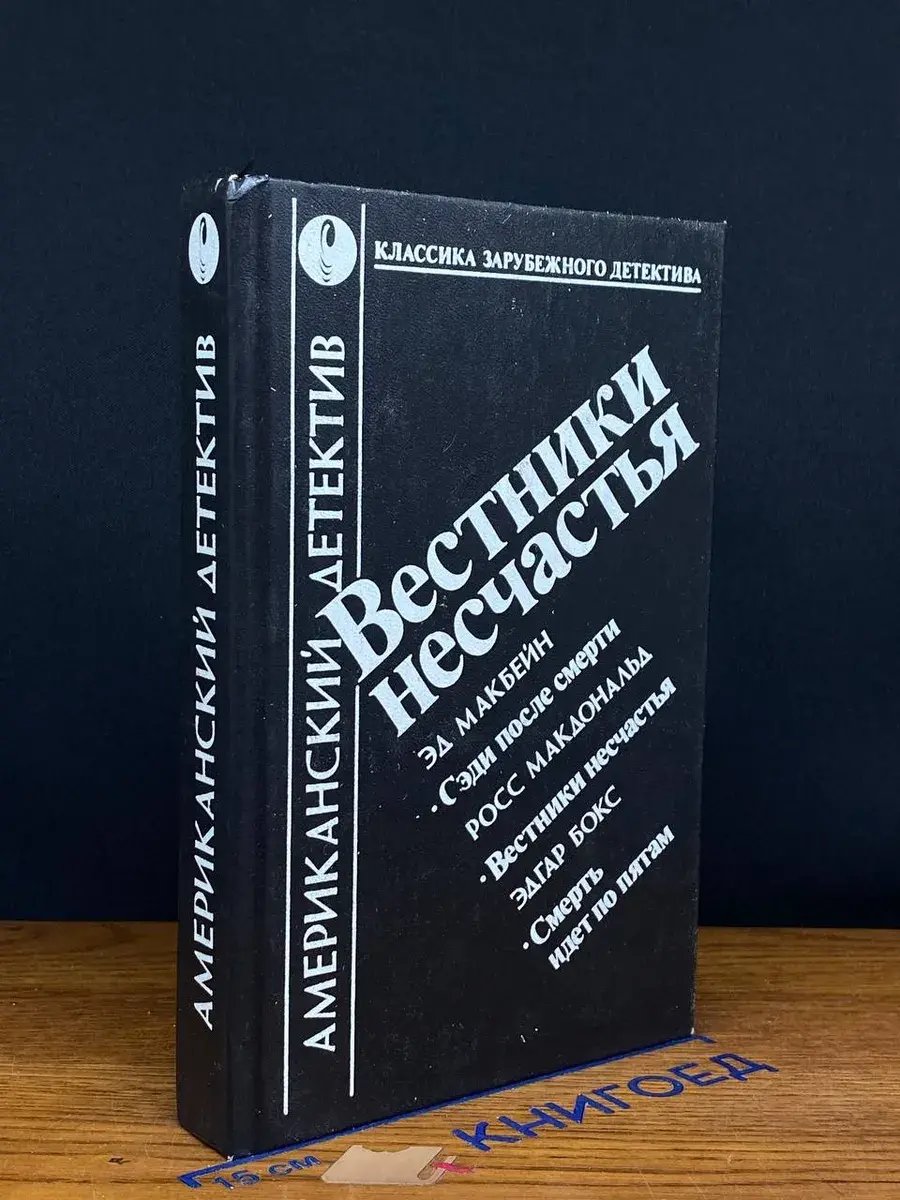 Вестники несчастья