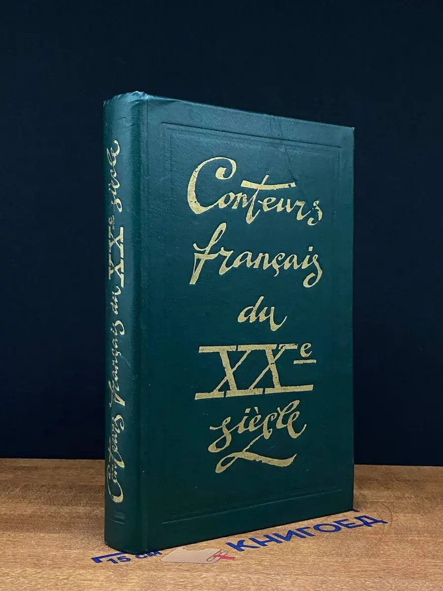 Conteurs français du XXe siècle 1945-1977