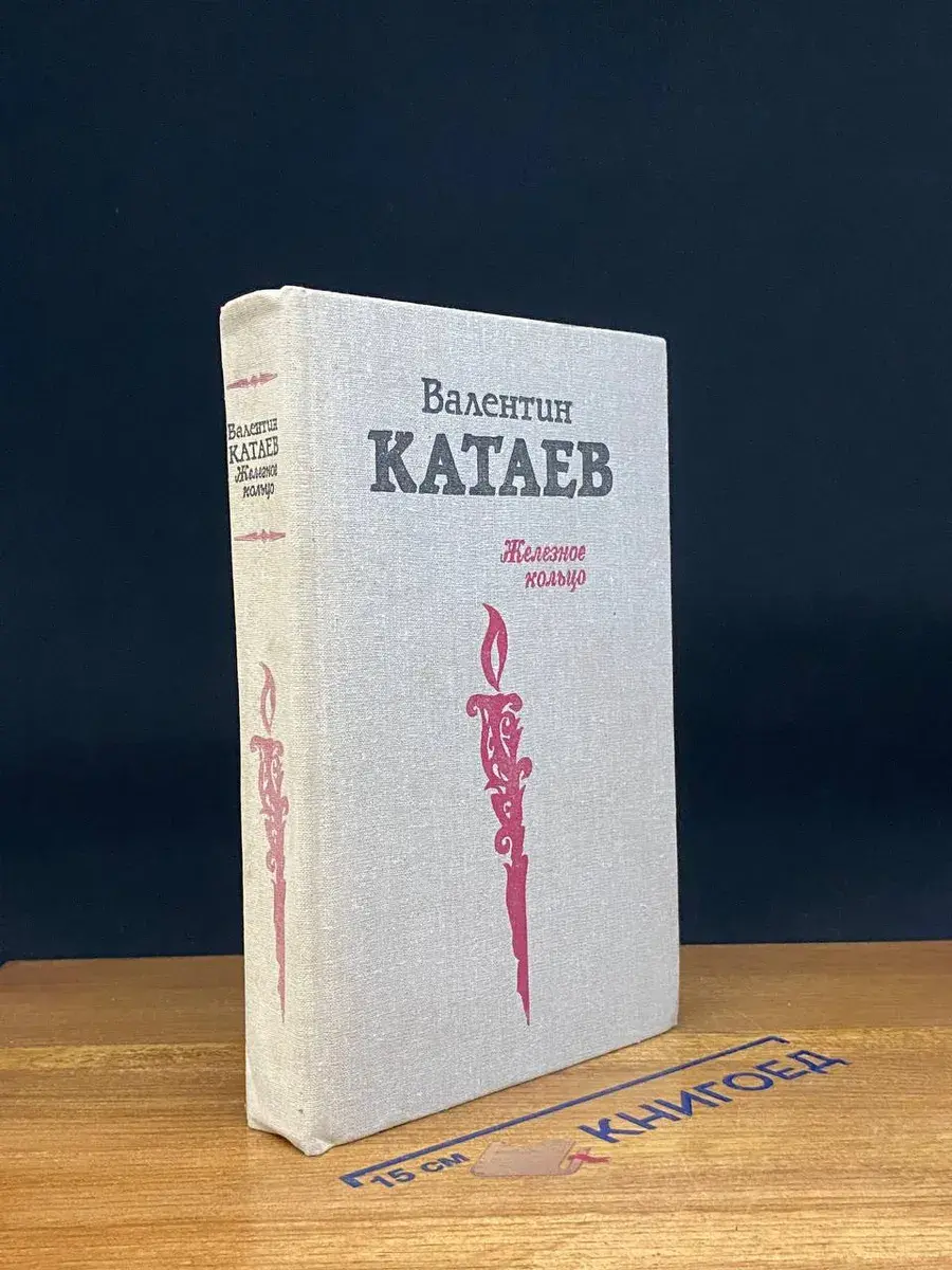 Железное кольцо