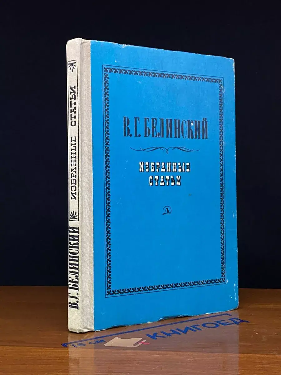 В. Г. Белинский. Избранные статьи