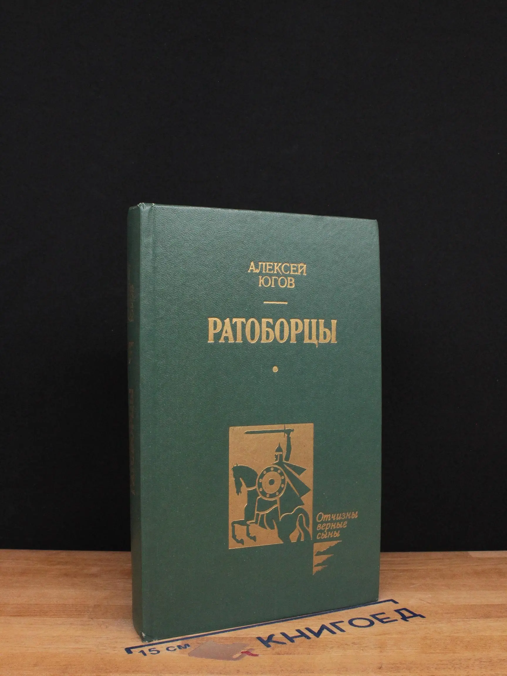 Ратоборцы