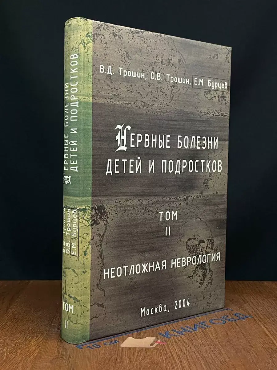 Нервные болезни детей и подростков. Том II