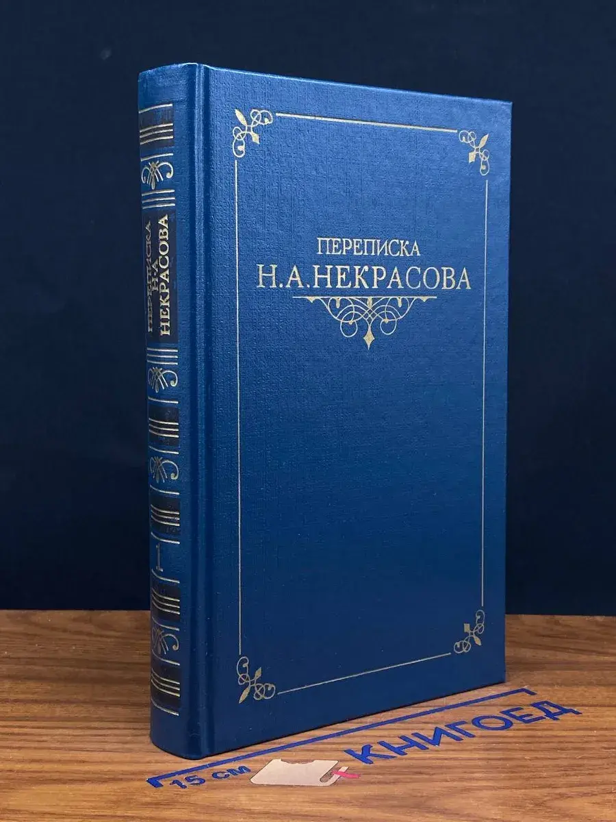 Переписка Н. А. Некрасова. В 2 томах. Том 1