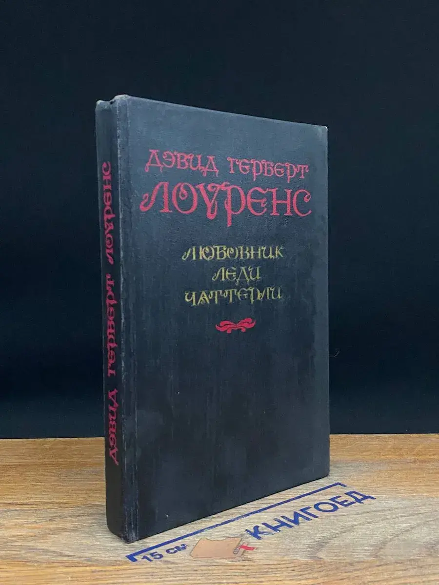 Любовник леди Чаттерли