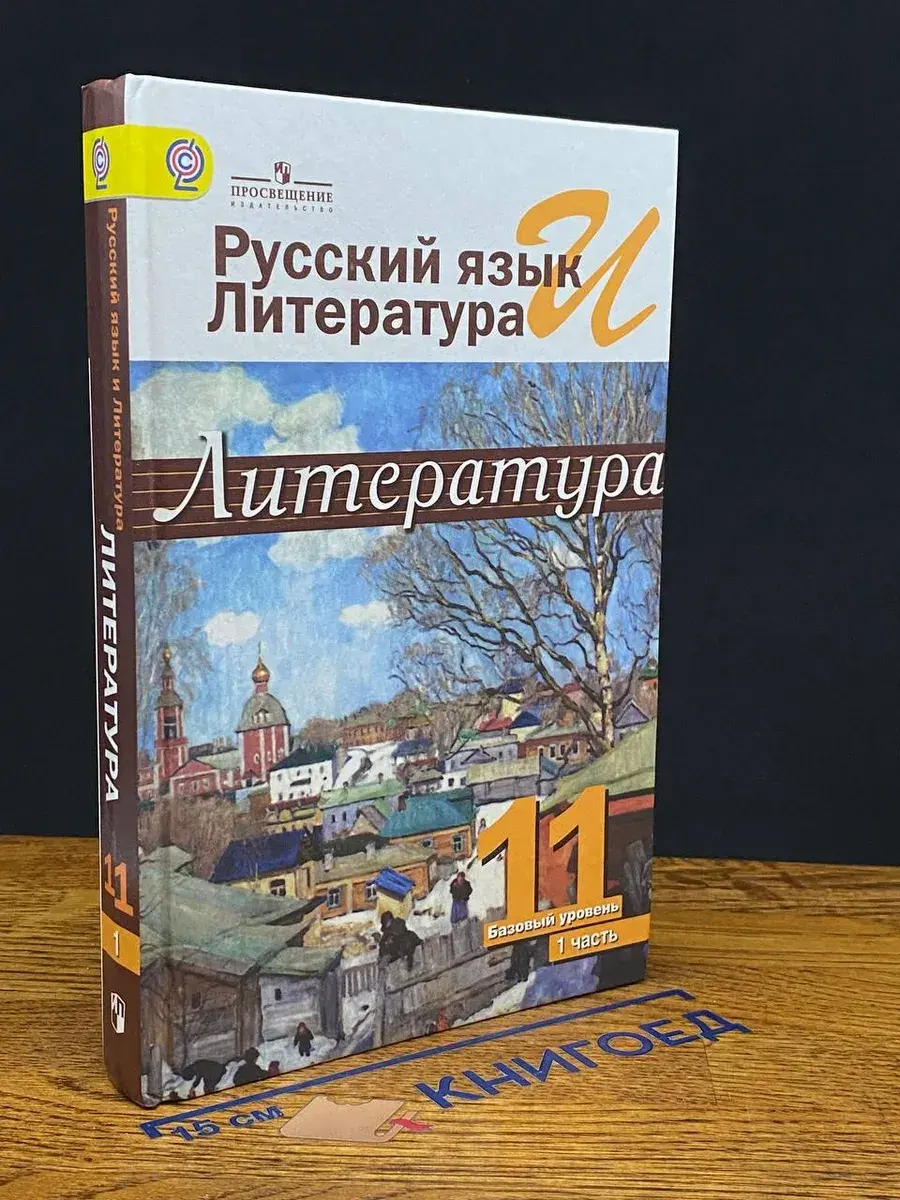 Русский язык и литер. Литература. 11 класс. Часть 1