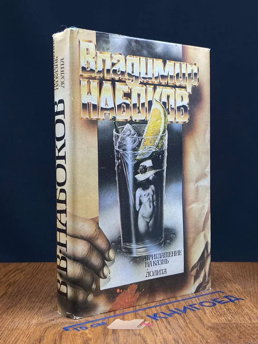 Приглашение на казнь. Лолита