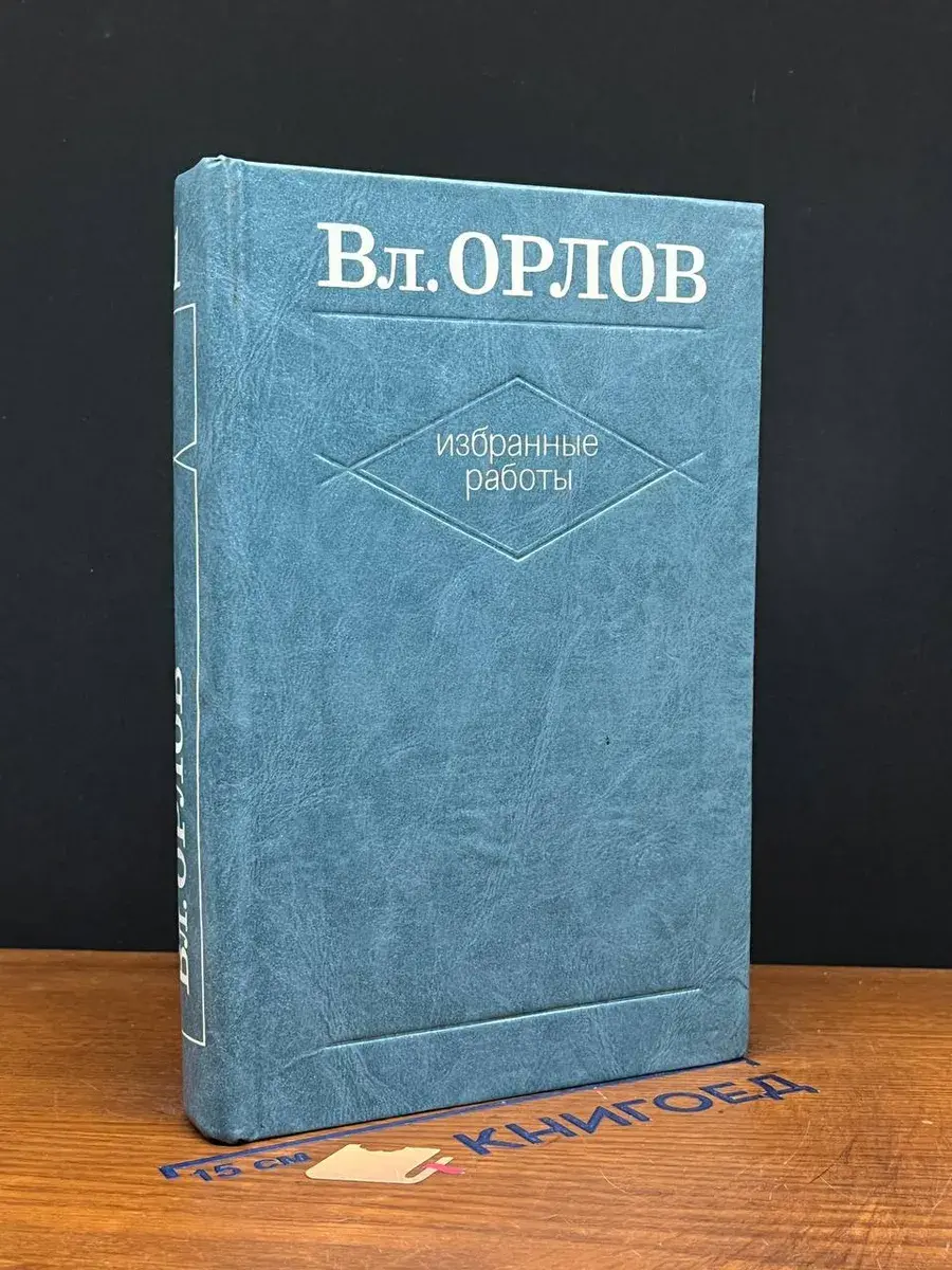 Вл. Орлов. Избранные работы. В 2 томах. Том 1