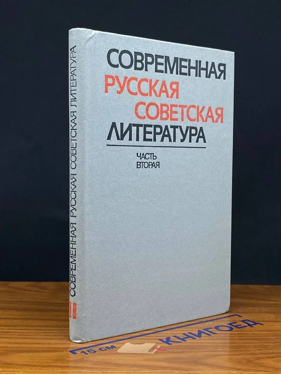 Современная русская советская литература. Часть 2