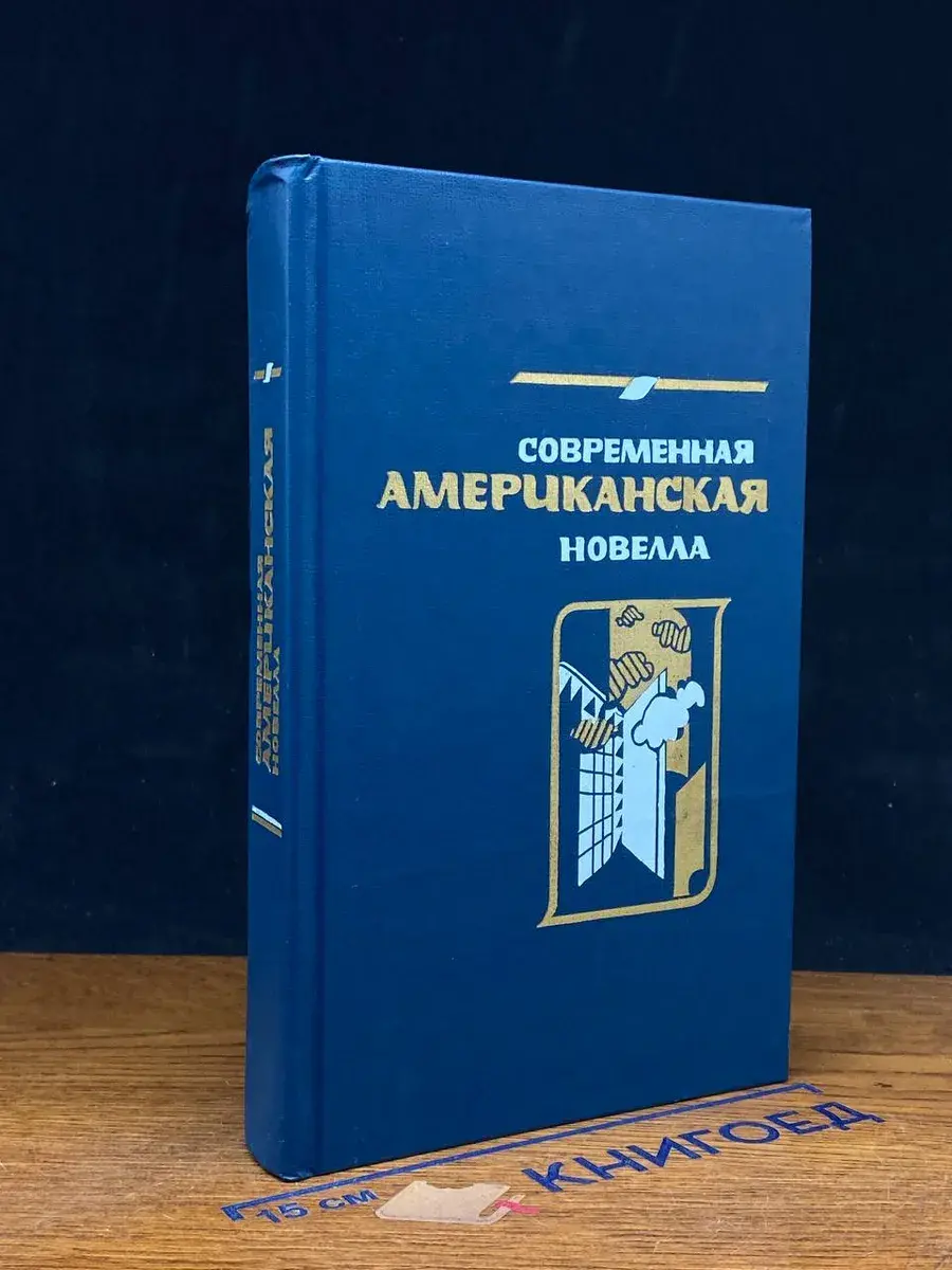 Современная американская новелла