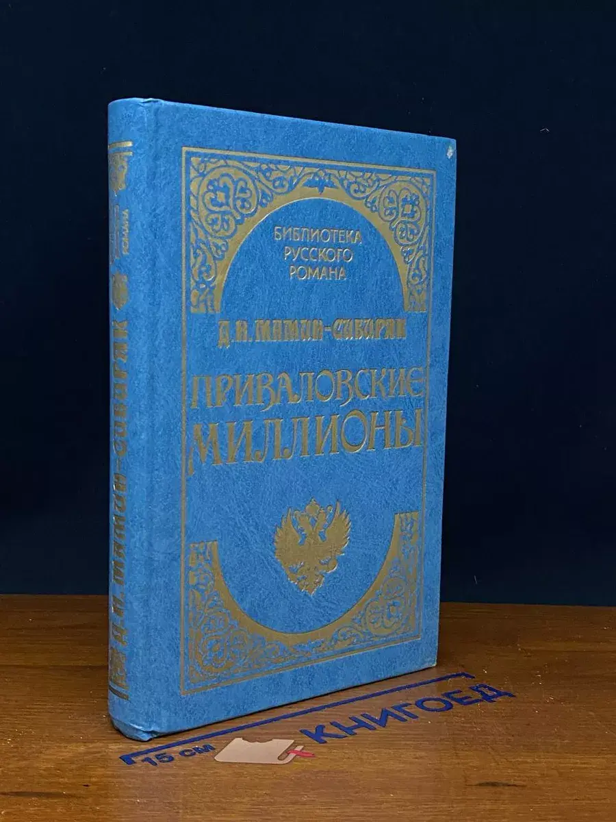 Приваловские миллионы