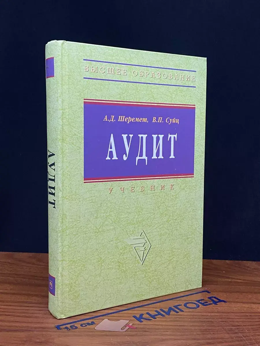 Аудит