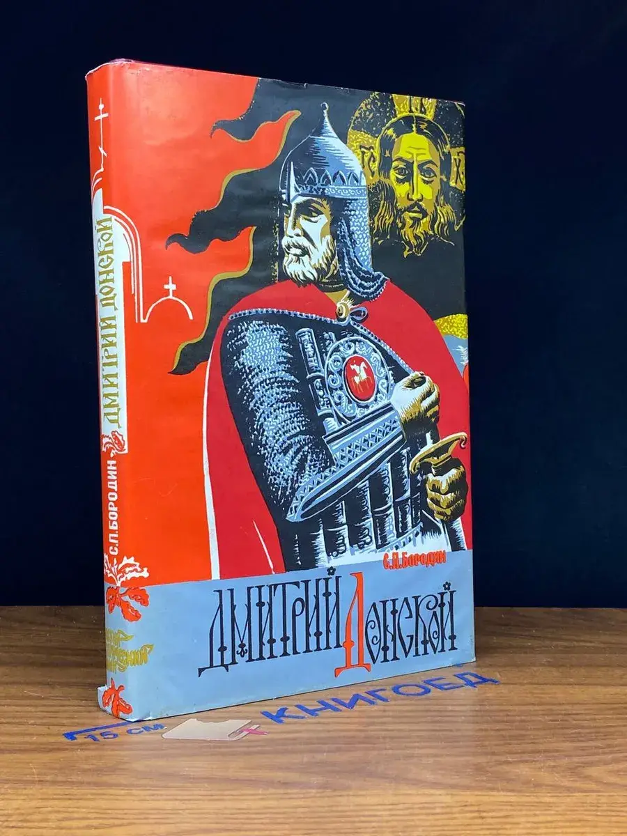 Дмитрий Донской