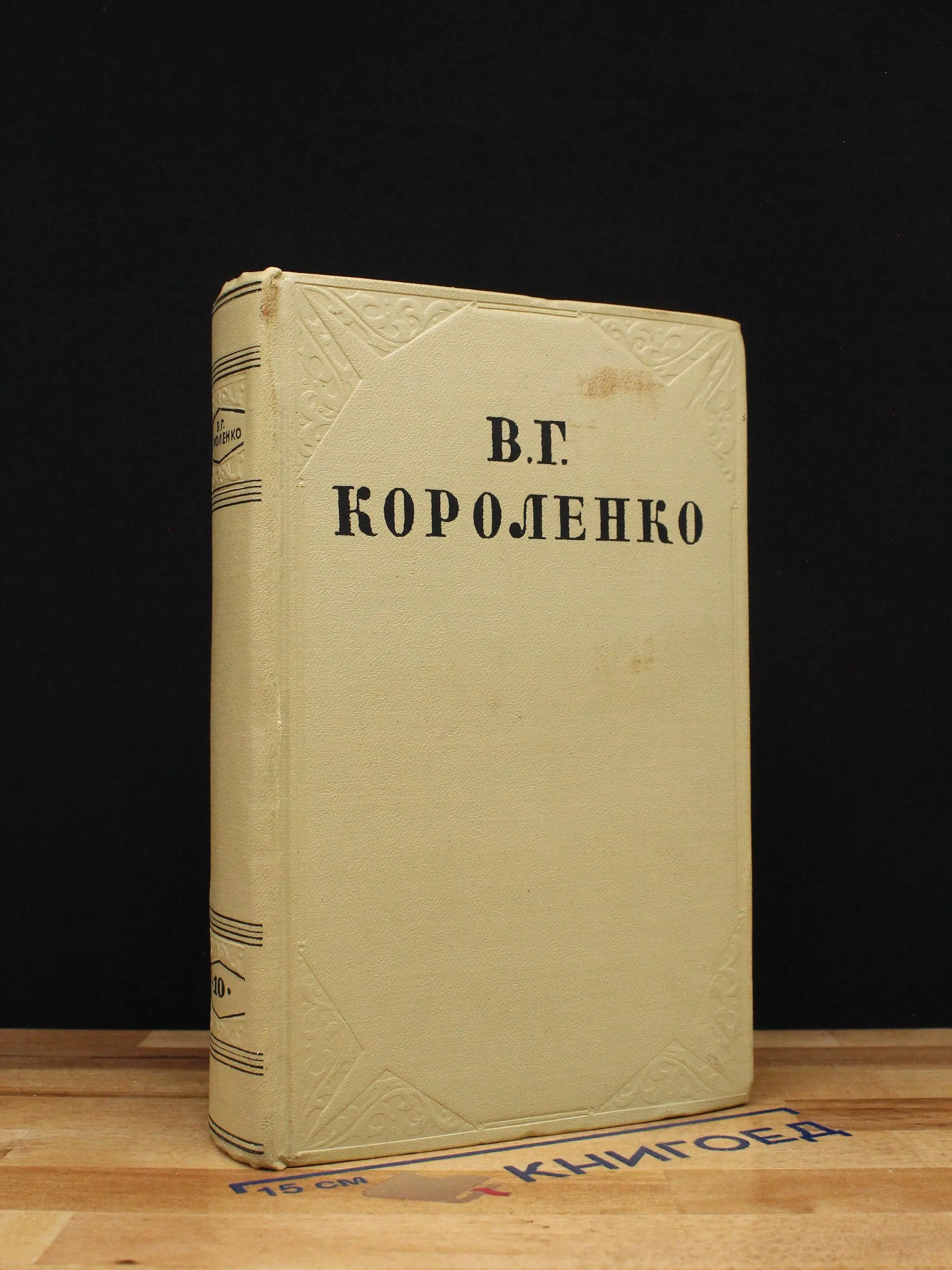 В. Г. Короленко. Собрание сочинений в 10 томах. Том 10