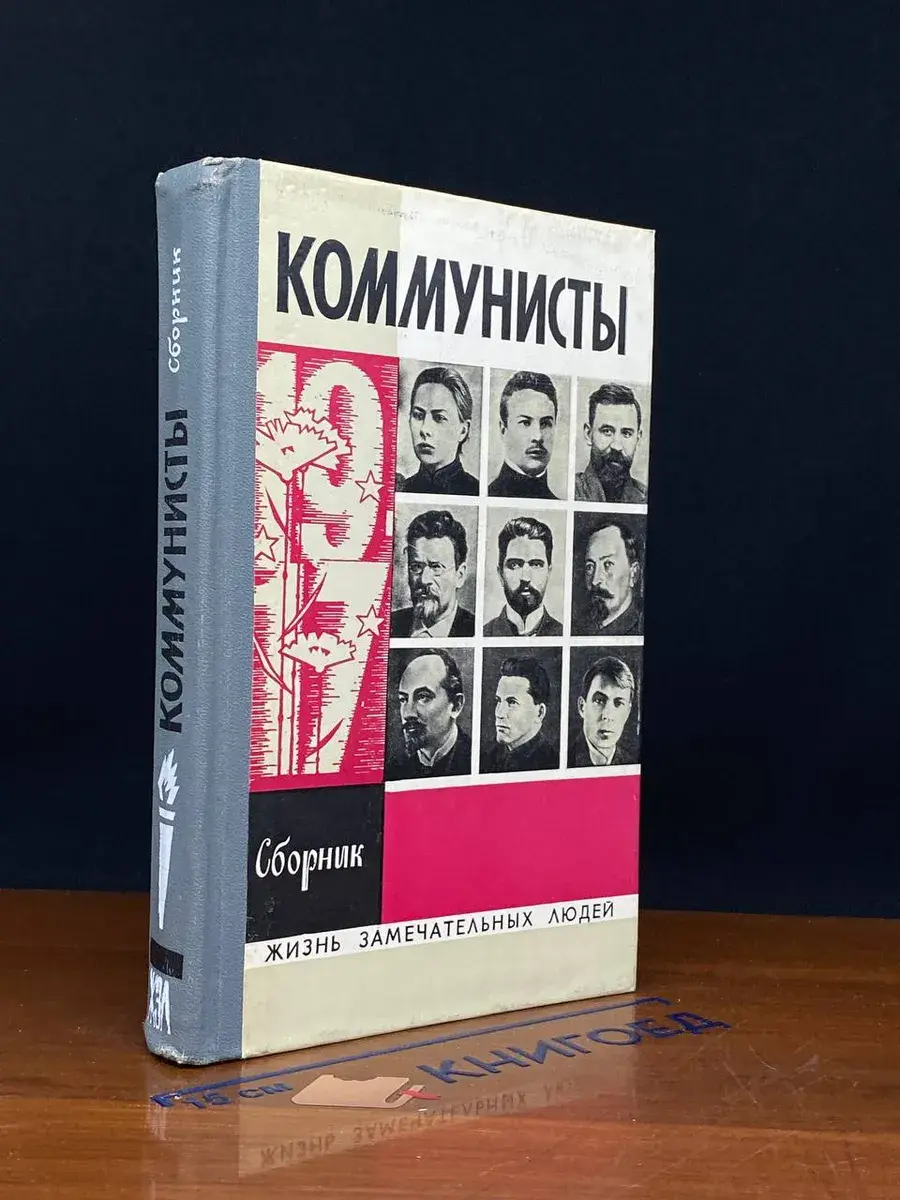 Коммунисты. Сборник