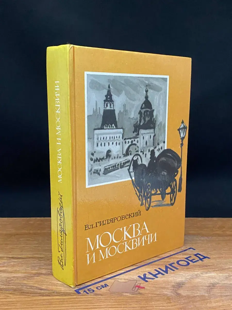 Москва и москвичи