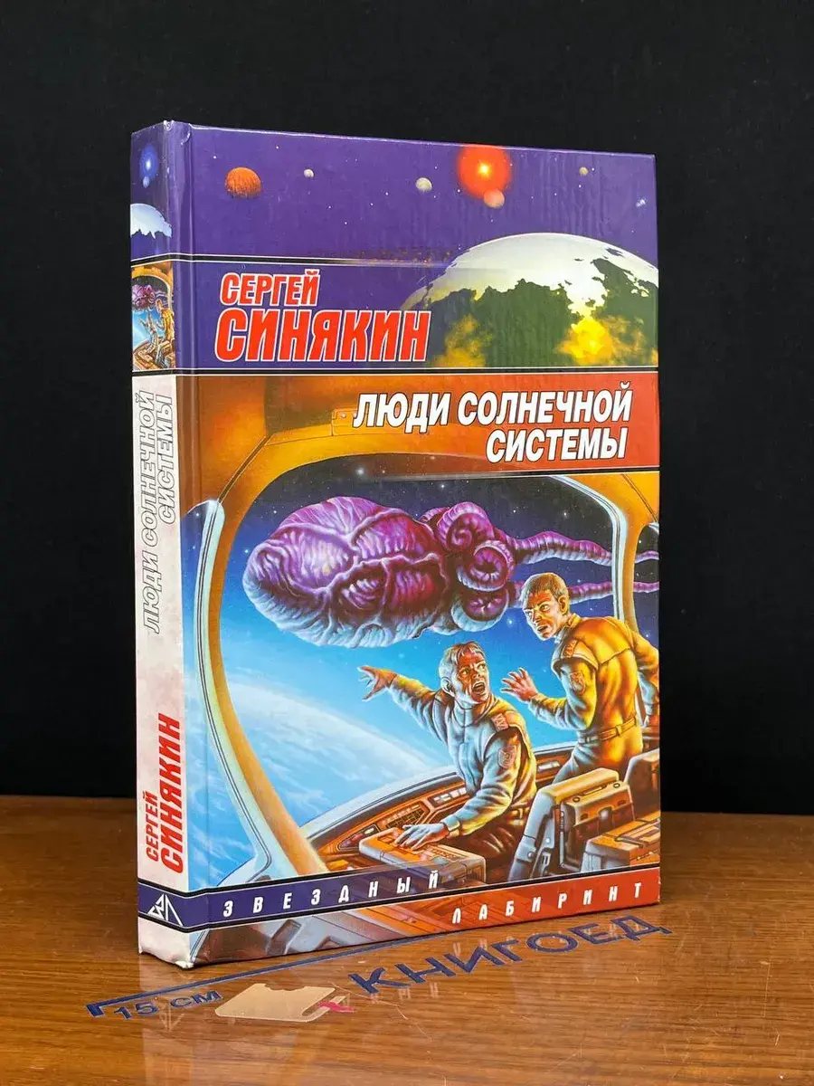 Люди солнечной системы