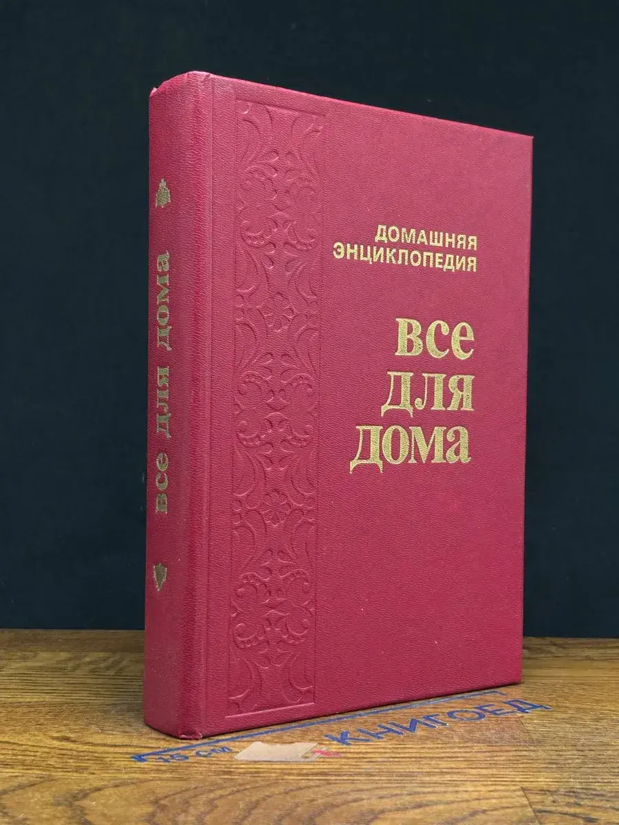 Все для дома. Домашняя кухня