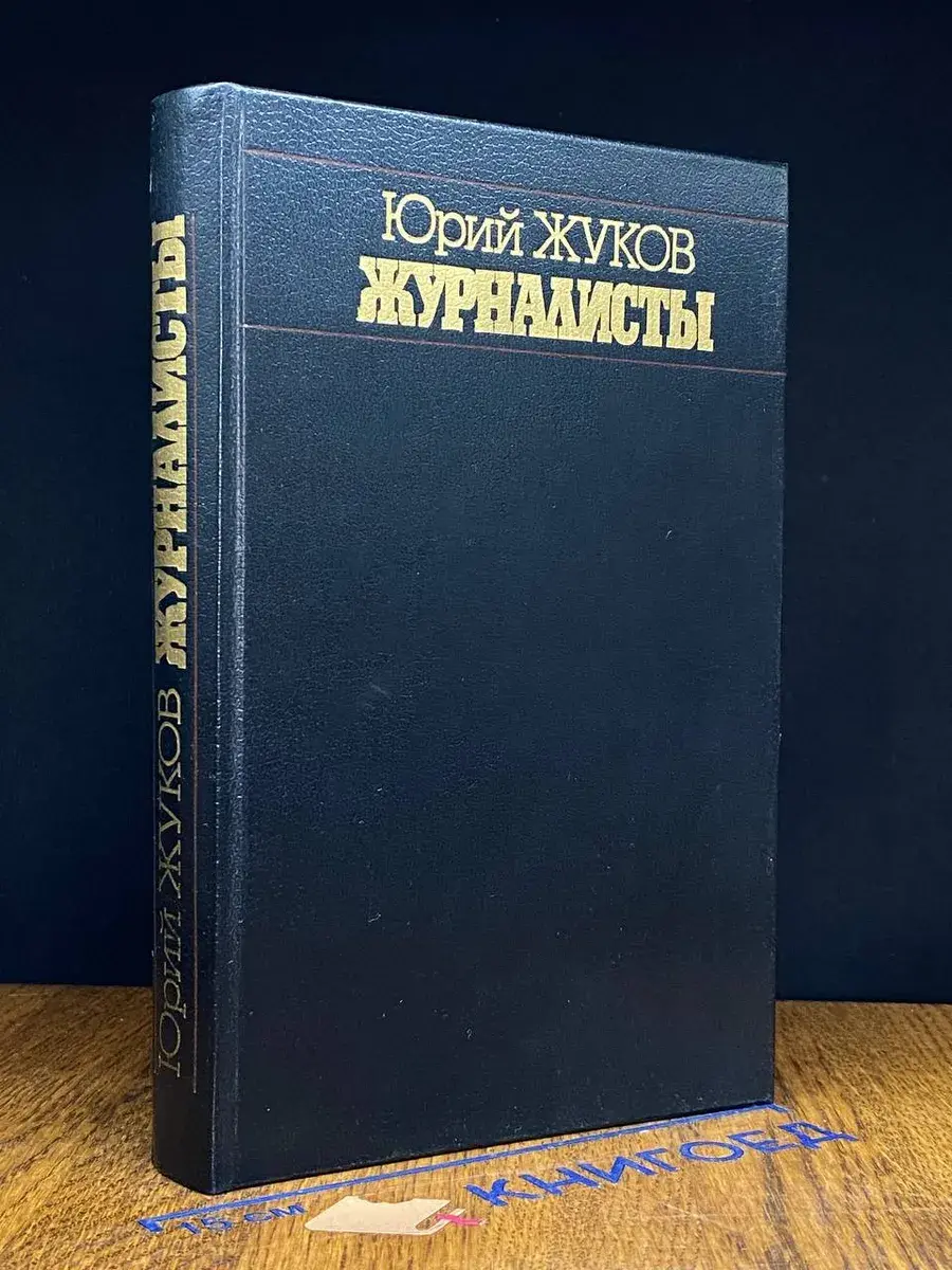 Журналисты