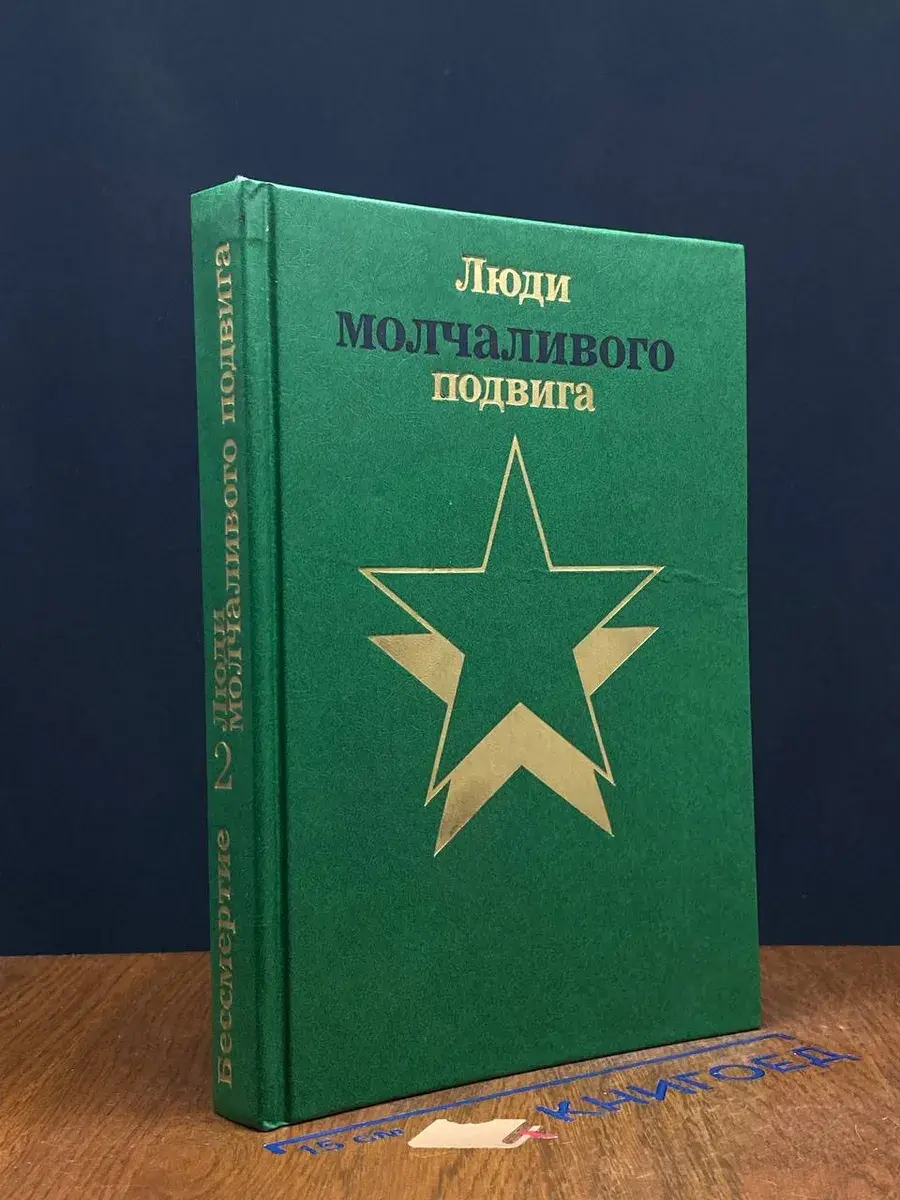 Бессмертие. Люди молчаливого подвига. В двух книгах. Книга 2