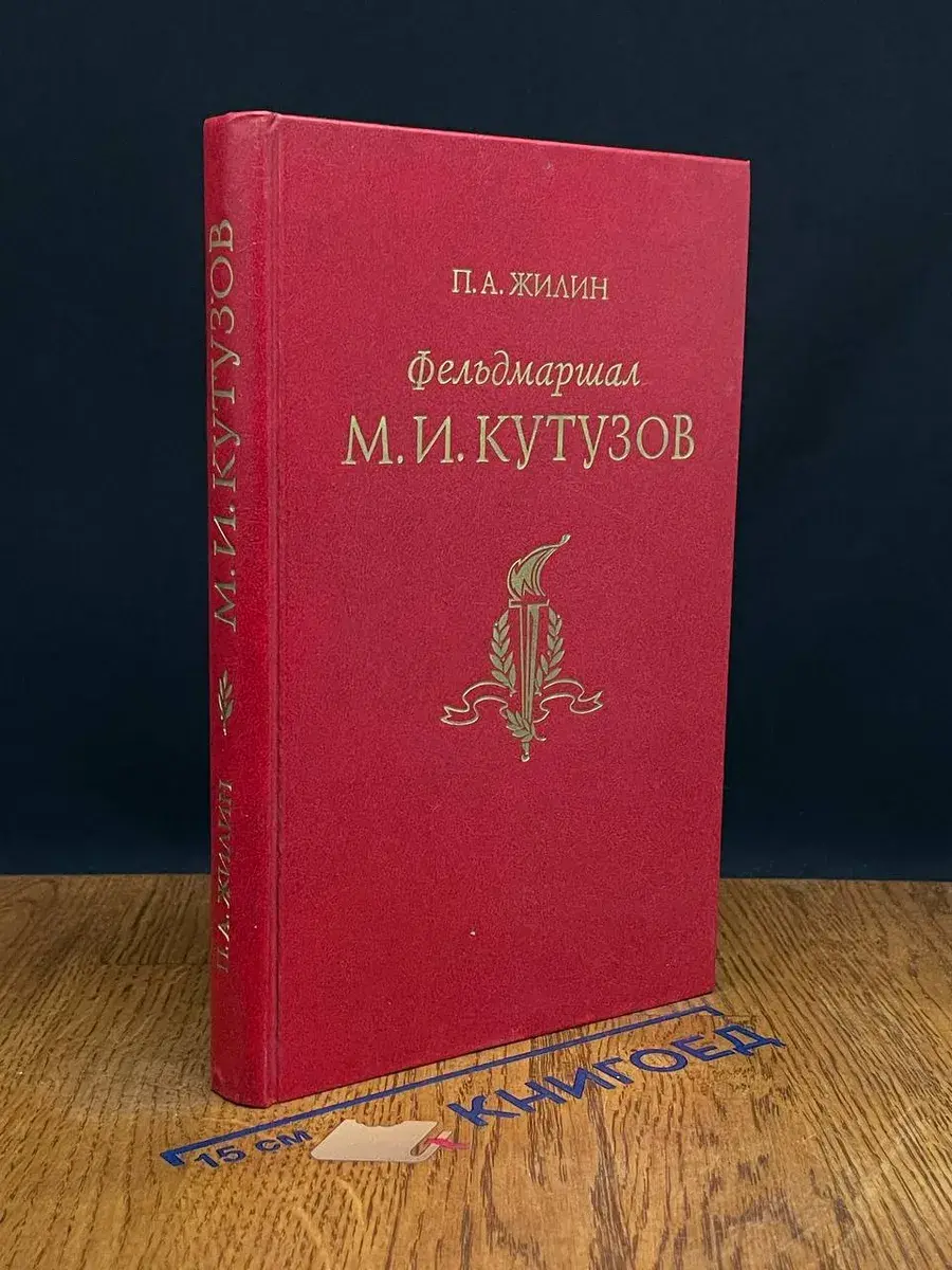 Фельдмаршал Михаил Илларионович Кутузов