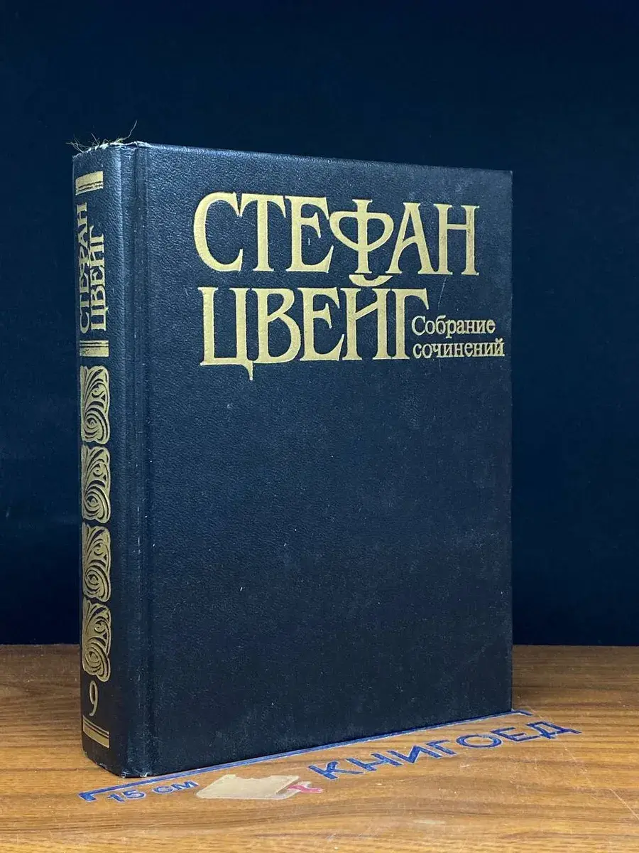 С. Цвейг. Собрание сочинений в 10 томах. Том 9