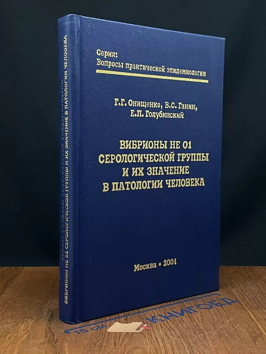 Вибрионы не 01 Серологической группы и их значение