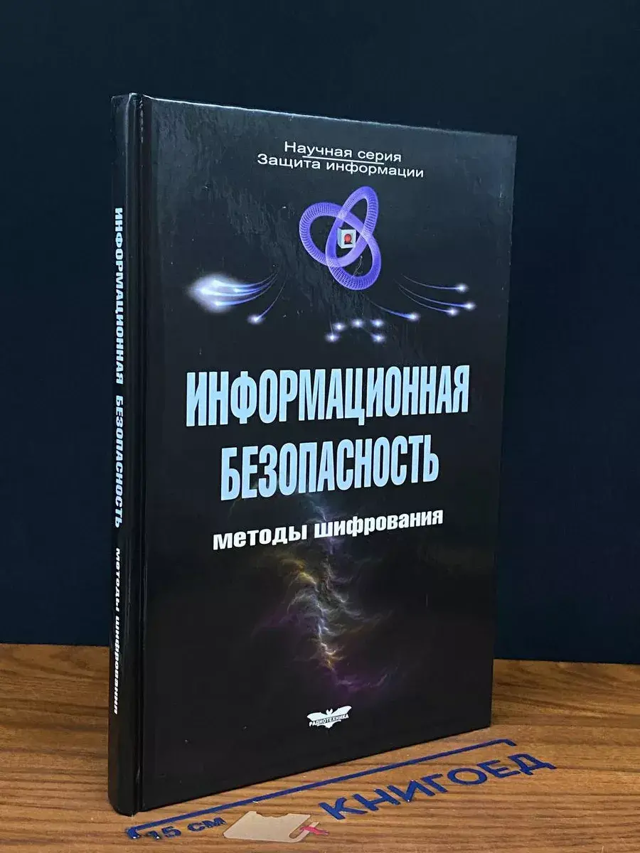 Информационная безопасность. Методы шифрования. Книга 7