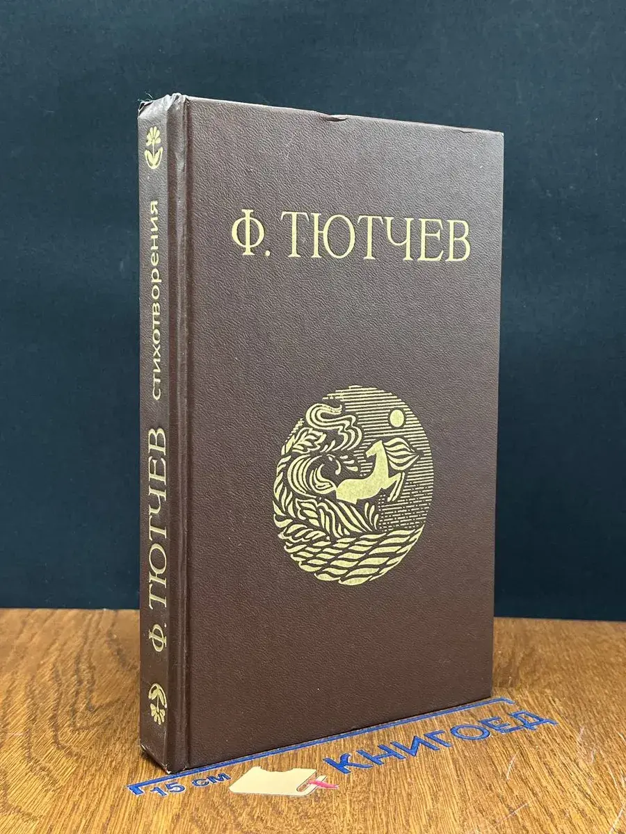 Ф. Тютчев. Стихотворения